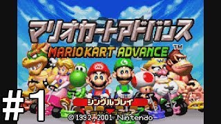 マリカー走破＃09　GBA編1/5【キノコカップ】