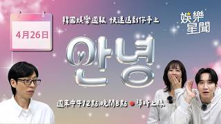 安妞👋韓娛晚報 20260426