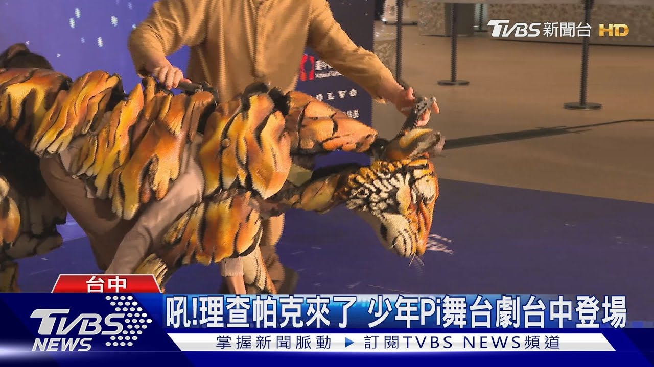 吼！　理查帕克來了　少年Pi舞台劇台中登場