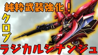 【クロブ】前後バズーカでさらにトリッキー！ラジカルシナンジュ適当実況【シナンジュ視点】【ラジカル視点】