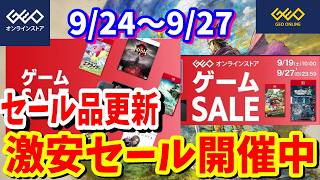 [ゲオオンラインセール]ゲオのオンラインショップが9/24よりセール品更新！最大９０％OFFも早くもセールに登場のおすすめゲームを紹介