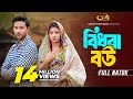 বিধবা বউ Bidhoba Bou Tuhin Chowdhury Jouty Islam Mohin Khan Bangla New Natok 2024