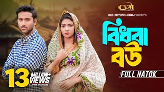 বিধবা বউ | Bidhoba Bou | Tuhin Chowdhury | Jouty Islam | Mohin Khan | Bangla New Natok 2024