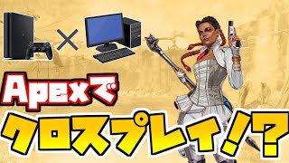 ついにApexにクロスプレイ機能が実装されるかも！？【エーペックスレジェンズ】【ゆっくり実況】