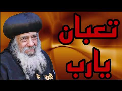 عظة تعبان يارب قداسة البابا شنودة الثالث بالموسيقي
