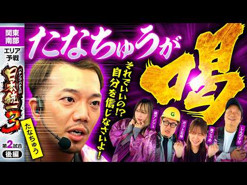 【決着！熾烈な3位争いを制したのは】パチンコ・パチスロ 日本統一 3 関東南部予選 第2試合 後編《しんのすけ／たなちゅう／橘アンジュ／南こうめ／ガット石神》eリコリス・リコイル［パチンコ・スロット］