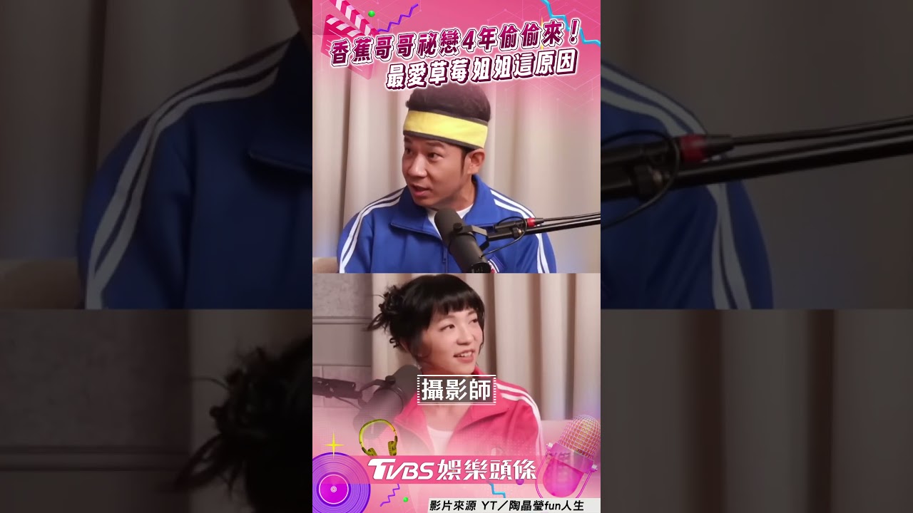影音/香蕉哥哥就愛「草莓口味」! 祕戀4年不公開:怕分手怎麼辦