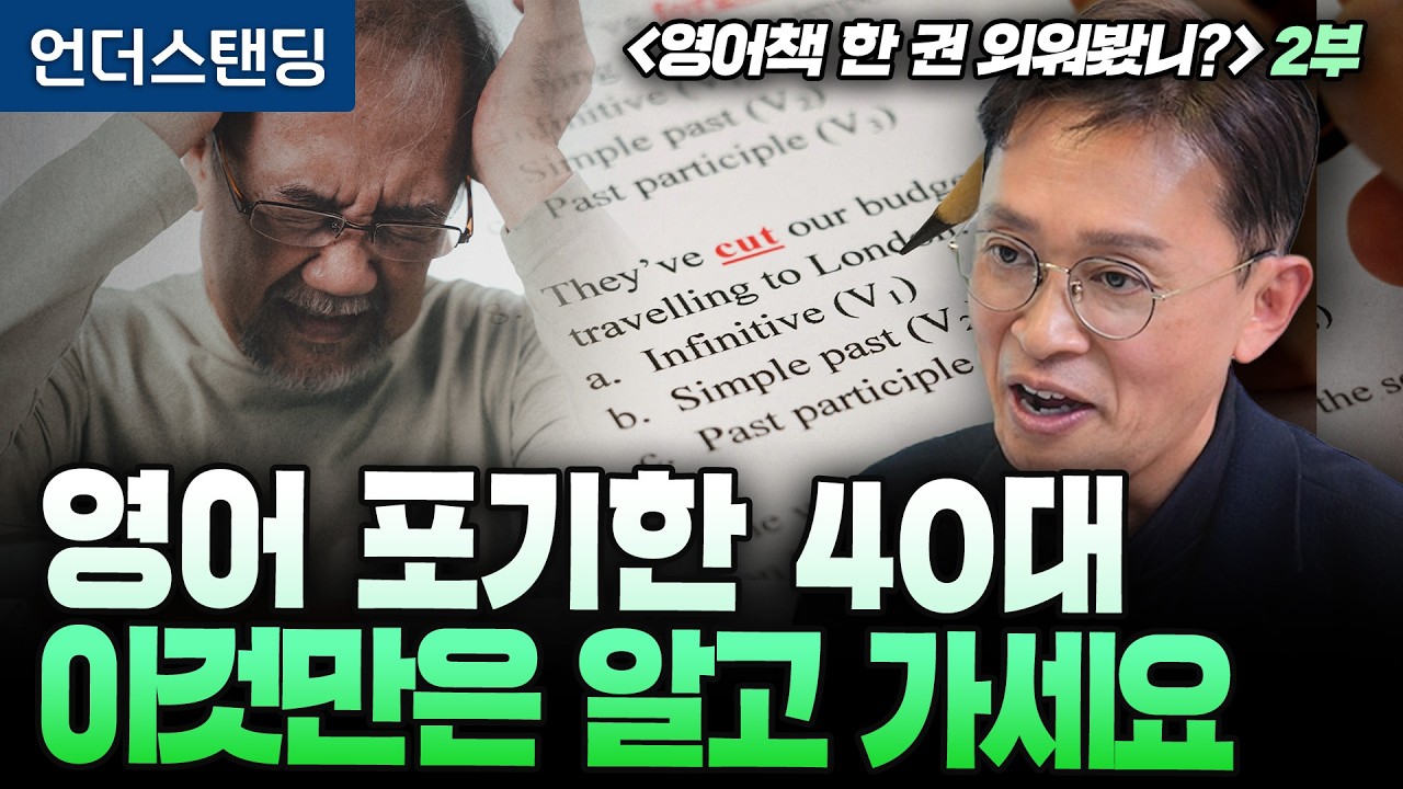 (2부) 영어 포기한 40대, 이것만은 알고 가세요 | 북언더스탠딩 | 영어책 한 권 외워봤니? | 김민식 …