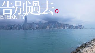ETERNITY - 告別過去 (Official Music Video)