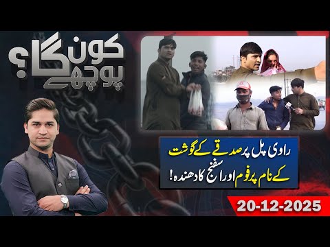 Kon Puchay Ga Full Program | Rashid Akram | EP # 04 | 20-12-2025 | Aik Programs