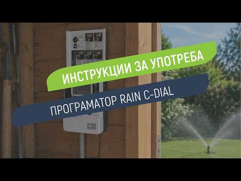 Как се настройва програматор Rain C-Dial