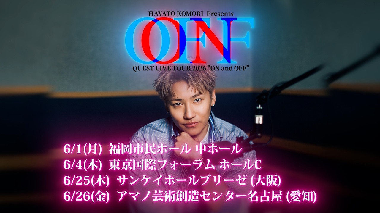 HAYATO KOMORI Presents QUEST LIVE TOUR 2026 "ON and OFF"開催決定！
