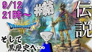【ドラクエ3】DODA神殿で転職した男のそして配信へ…完結編 ※ネタバレ注意【HD-2D版『ドラゴンクエストIII そして伝説へ…』/DQ3リメイク】
