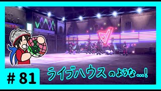 ★ポケモン　ソード★ワクワクがダイマックス！ガラル旅★初見実況#81★