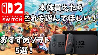 Switch2本体買えたらこれを遊んでほしい！Switch2おすすめソフト5選！