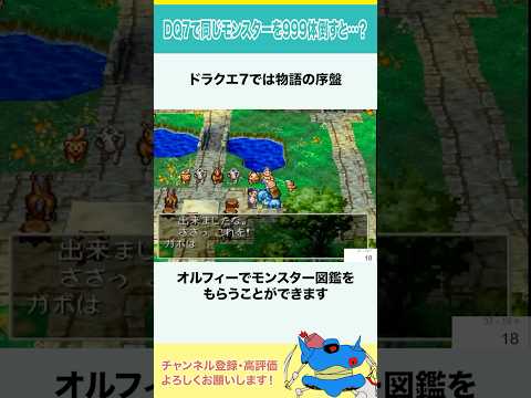 ドラクエ7で同じモンスターを999体倒すと…？ #shorts #小ネタ