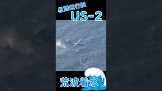 Download lagu US-2荒波着水! #shorts mp3 Download lagu US-2荒波着水! #shorts mp3