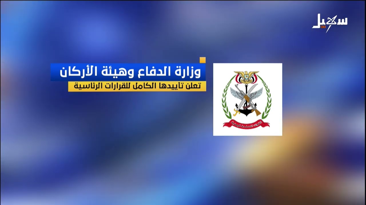 وزارة الدفاع وهيئة الأركان تعلن تأييدها للقرارات الرئاسية