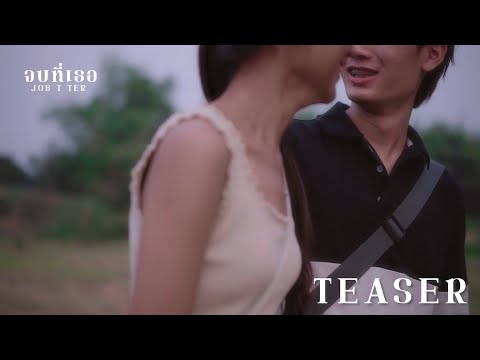 MV Teaser ส่งอาจารย์เพลงที่ 4 : JOB T TER (จบที่เธอ) - GAVIN:D