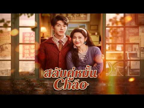 [พากย์เสียง] สลับคู่หมั้นเปลี่ยนชะตา 🥰ชาติที่แล้วถูกฆ่า ชาตินี้แต่งงานก่อนค่อยรัก #drama #shortfilm