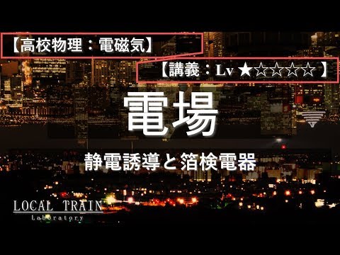 物理学科 【高校物理：電磁気】静電誘導と箔検電器【講義】