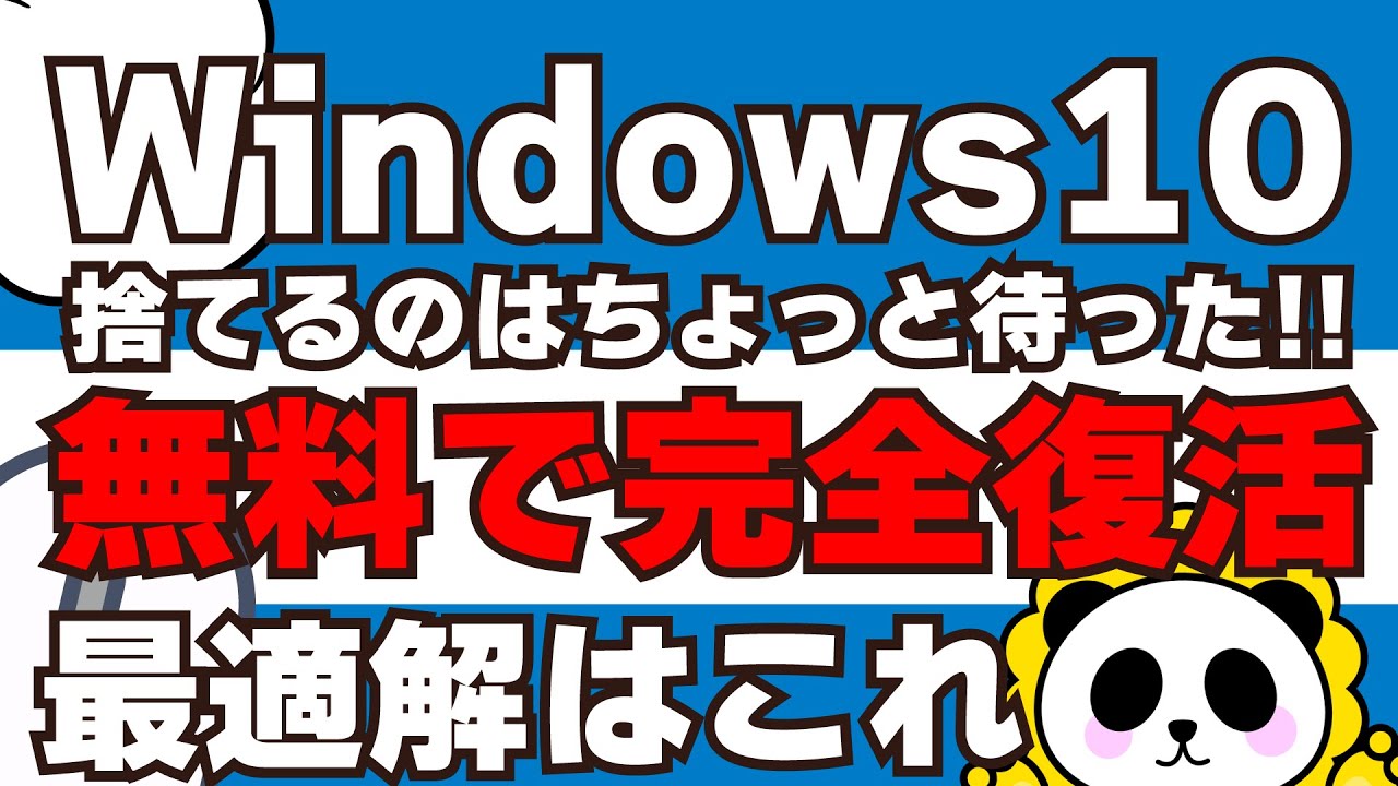 Windows 10終了から3ヶ月…まだ間に合う！PCを捨てずに使い続ける4つの最適解