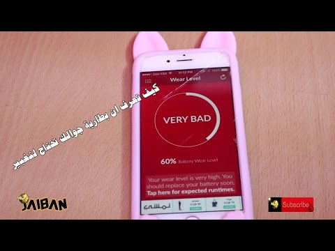 كيف تعرف ان بطارية الايفون او الايباد تحتاج الى تغيير