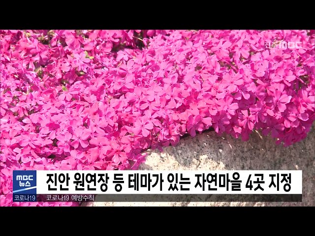 진안 원연장 등 테마가 있는 자연마을 4곳 지정