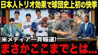 【大谷翔平】ドジャースが球団史上初の快挙！「これは日本人選手3人のおかげだ」米メディアが一斉報道した史上初の記録とは？【海外の反応】