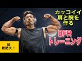 カッコいい腕と肩を作る！BFRトレーニング！