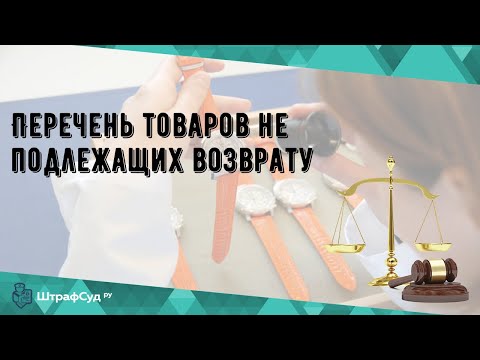 Перечень товаров не подлежащих возврату