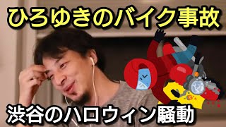 【ひろゆき】渋谷のハロウィン騒動とひろゆきのバイク事故