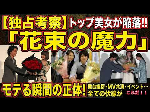 【必見】伊藤健太郎の歴代彼女がやばい５選！！【小松菜奈・山本舞香・出口夏希など】花束でアプローチか！？※実際の映像あり