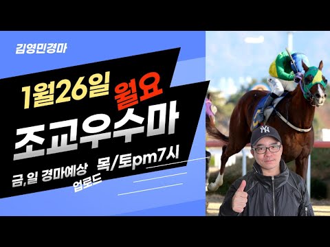 김영민경마 1월26일 부경 월요조교우수마 3두