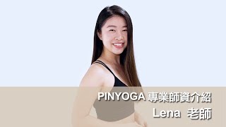 PINYOGA師資介紹｜Lena老師