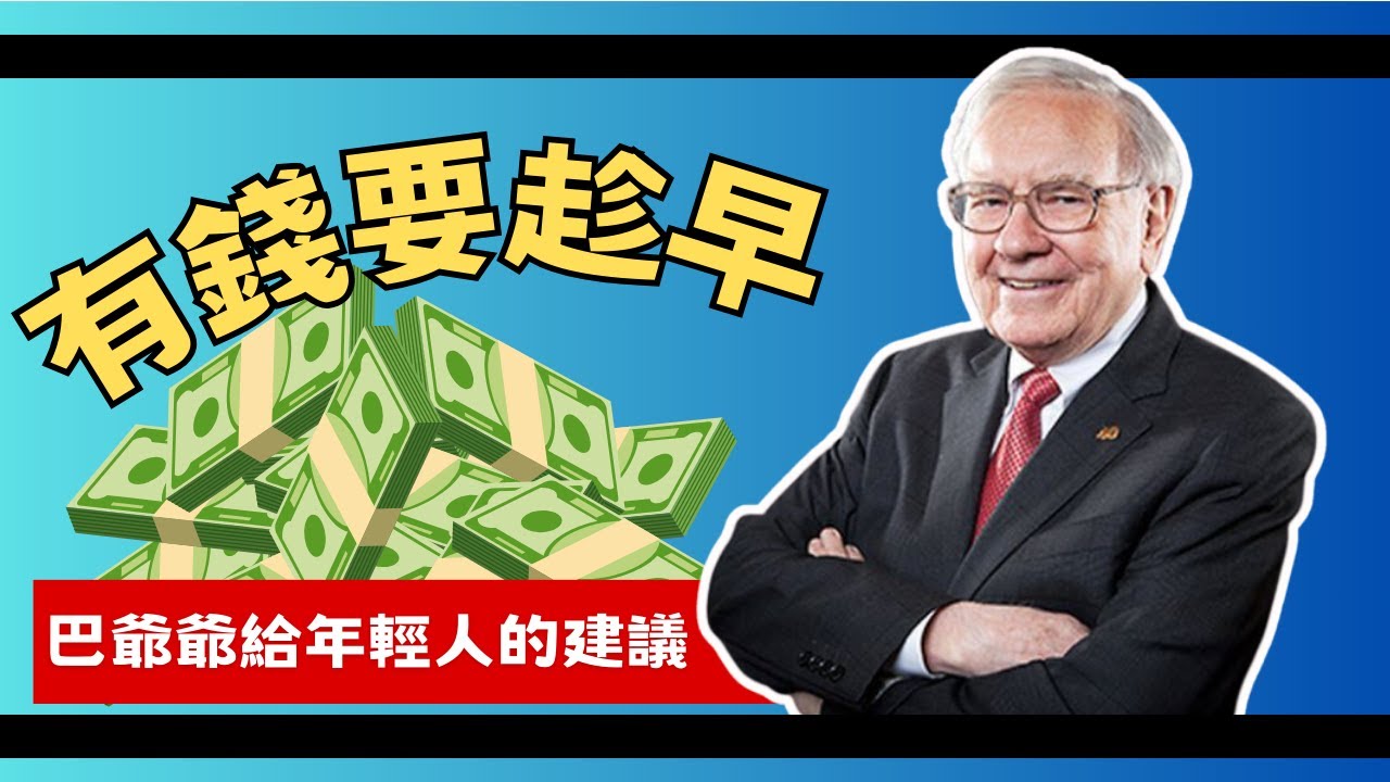 這樣做，我成為世界首富，巴菲特不藏私全公開｜給年輕人致富和豐盛人生的建議 #複利效應 #巴菲特 #價值投資｜內向者成長俱樂部