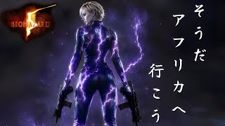 🔴そうだ京都へ行こう…的な【バイオハザード5マーセナリーズ】
