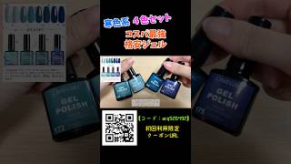 【コスパ最高】発色◎！寒色系カラージェル４色セット【格安】#shorts