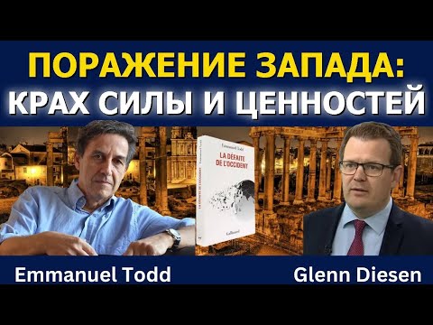 Поражение Запада: крах силы и ценностей