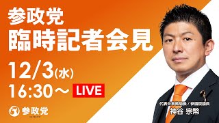 参政党　臨時記者会見　12/3（水）