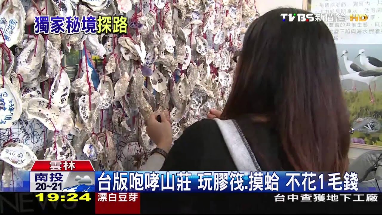 台版咆哮山莊！玩膠筏、摸蛤　不花1毛錢