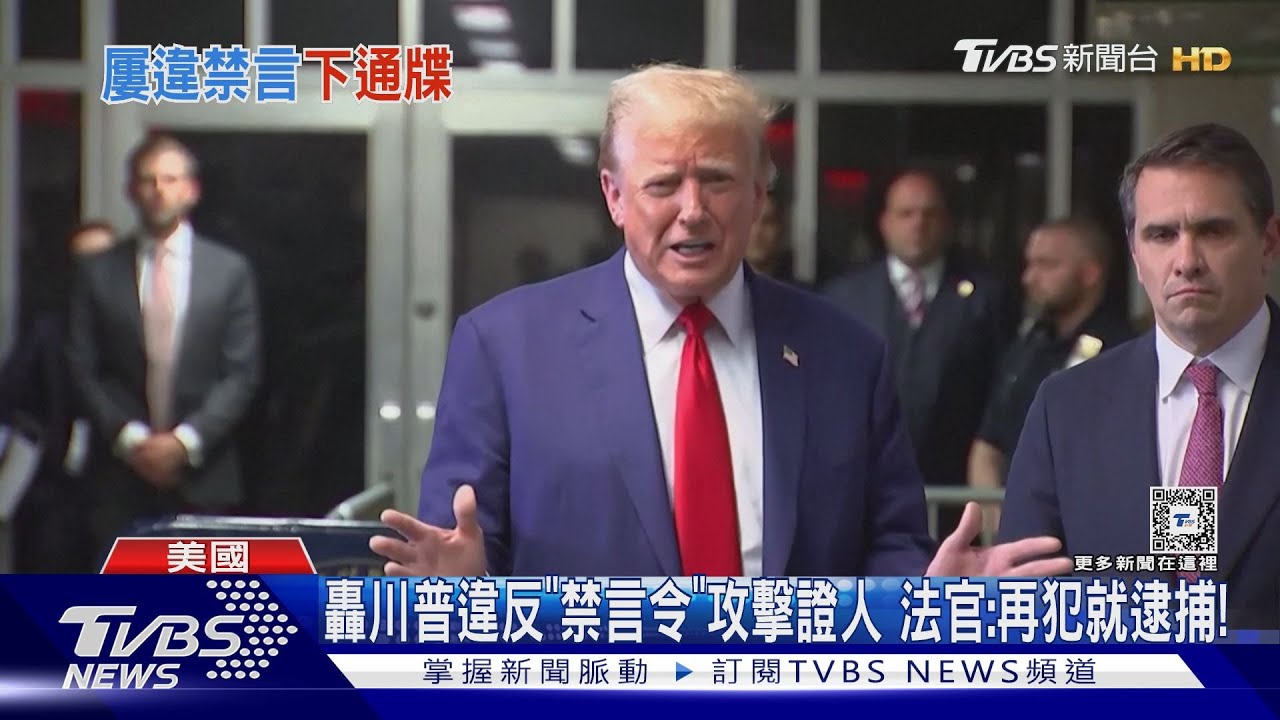 轟川普違反「禁言令」攻擊證人　法官：再犯就逮捕！