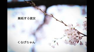 【男性向けボイス】嫉妬する彼女【くらげちゃん】