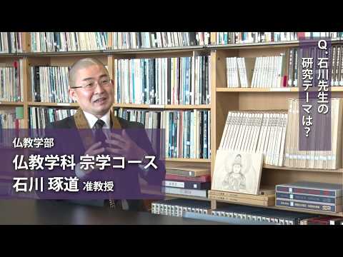 石川琢道准教授（仏教学部 仏教学科 宗学コース）