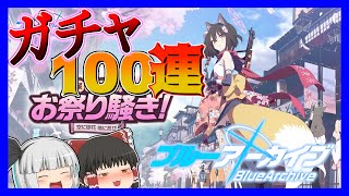【ブルアカ】イズナよ出てくれ！100連なら流石に来るよね…？【ゆっくり実況】
