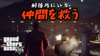 【GTA5】仲間を救いに行きます