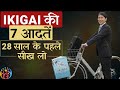 Ikigai की 7 आदतें जीवन बदल देंगी खास नौजवान�