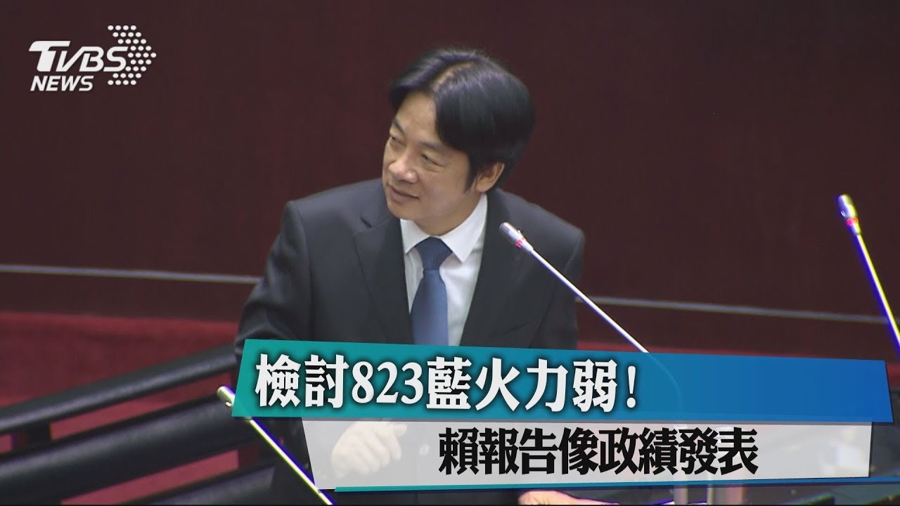 檢討823藍軍火力弱!賴揆報告像政績發表