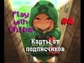 Play with Ch1ba - Minecraft - С днем рождения! :3 (карта от ...