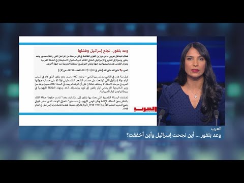 وعد بلفور... وحل الدولتين؟